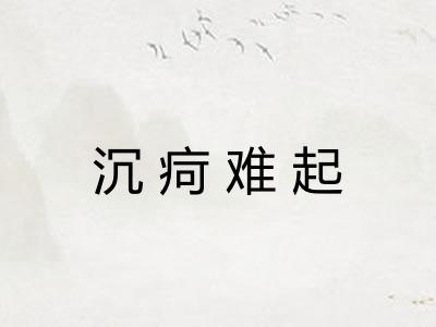 沉疴难起