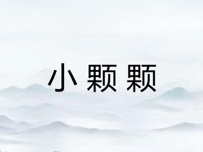 小颗颗