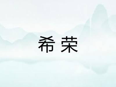 希荣