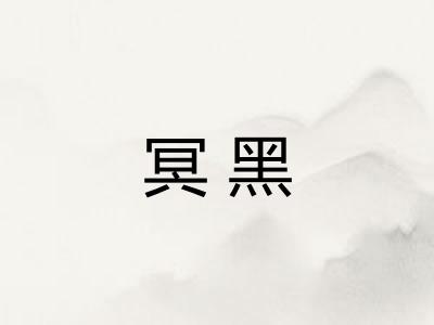 冥黑