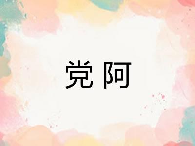 党阿