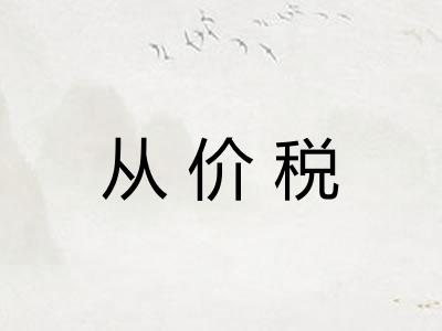 从价税