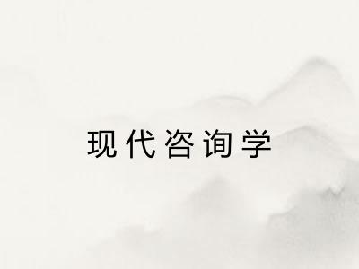 现代咨询学