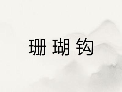 珊瑚钩