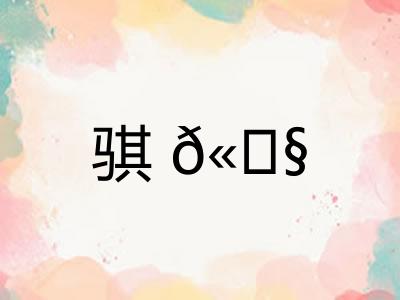 骐𫘧