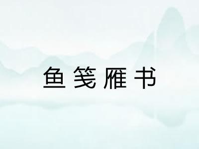 鱼笺雁书