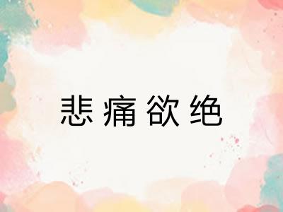 悲痛欲绝