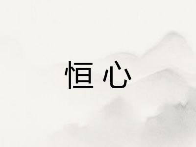 恒心