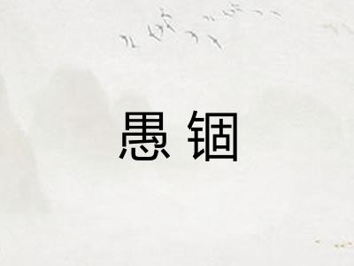 愚锢