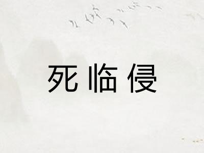 死临侵