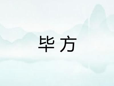 毕方