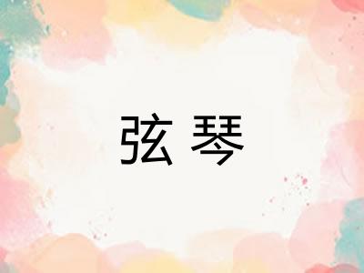 弦琴