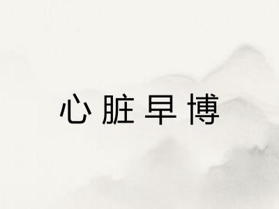 心脏早博