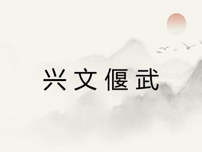 兴文偃武