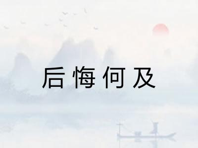 后悔何及