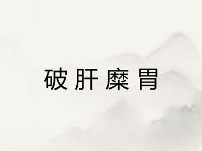 破肝糜胃