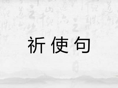 祈使句