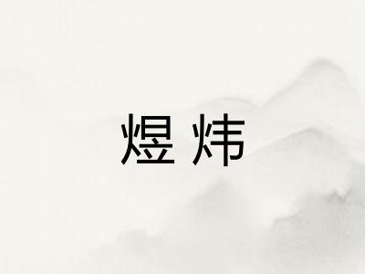 煜炜