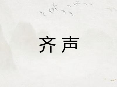 齐声