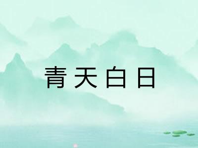青天白日