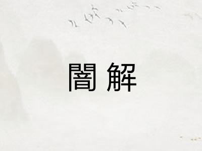 闇解