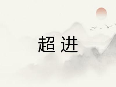 超进