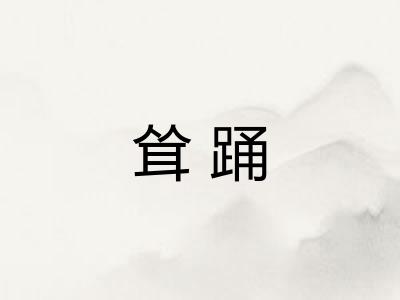 耸踊