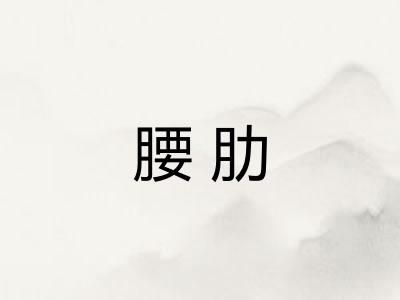 腰肋