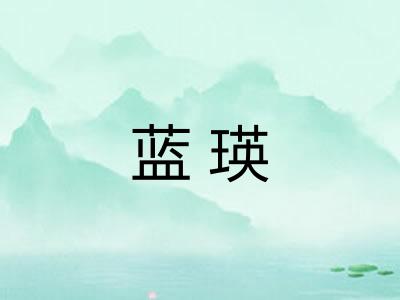 蓝瑛