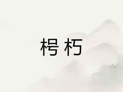 枵朽
