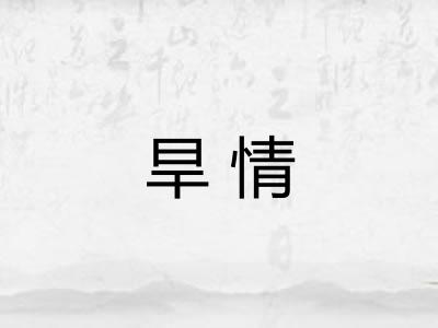旱情