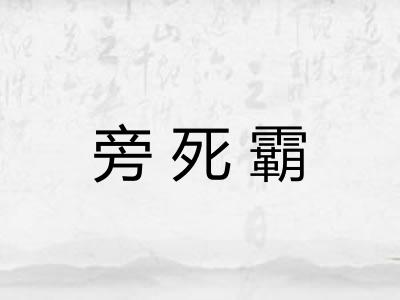 旁死霸