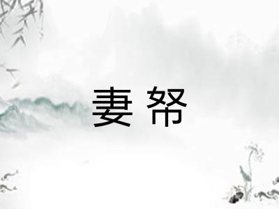 妻帑