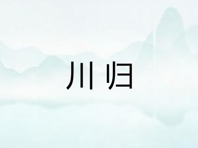 川归