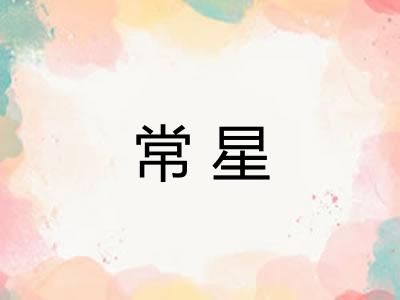 常星