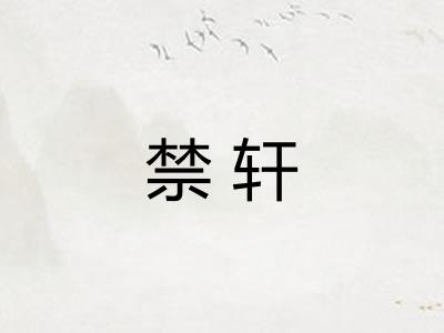 禁轩