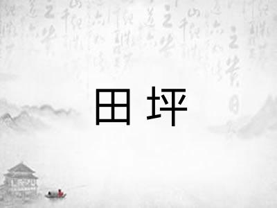 田坪