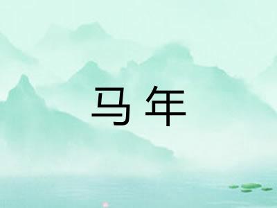 马年