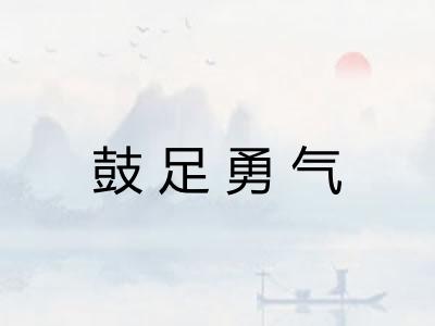 鼓足勇气