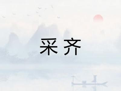 采齐