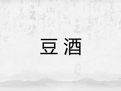 豆酒