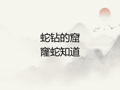 蛇钻的窟窿蛇知道