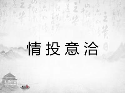 情投意洽