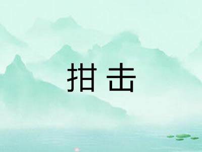 拑击
