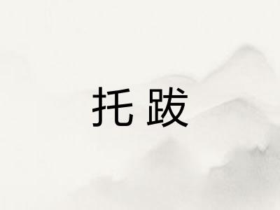 托跋