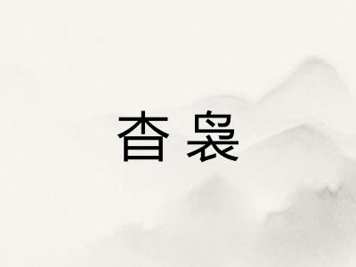 杳袅