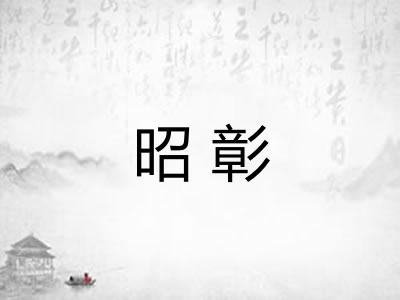昭彰
