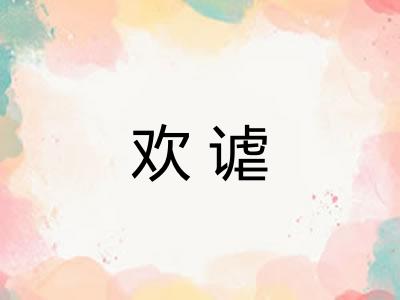 欢谑