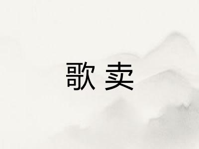 歌卖