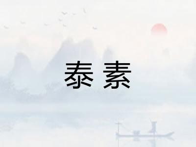 泰素